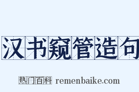 汉书窥管造句是什么意思的图片